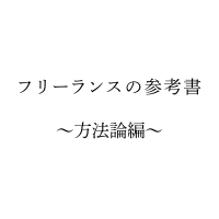 フリーランスの参考書(方法論編) thumbnail image