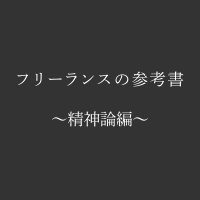 フリーランスの参考書(精神論編) thumbnail image