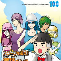 名古屋市上下水道局記念漫画・スペシャルサイト制作 thumbnail image
