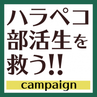 ハラペコ、部活生を救う!!キャンペーンのお知らせ(募集期間:2014年4月30日迄) thumbnail image