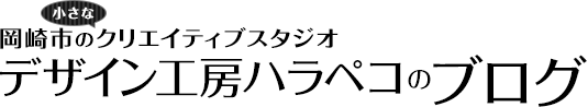 岡崎市の小さなクリエイティブスタジオ　デザイン工房ハラペコのブログ